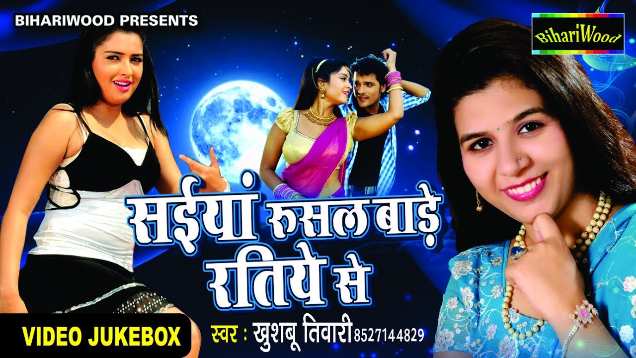 खुशबू तिवारी का हिट लोकगीत !! सईया रुसल बाड़े रातिये से !! Saiya Rusal Ratiye !! New Video Jukebox