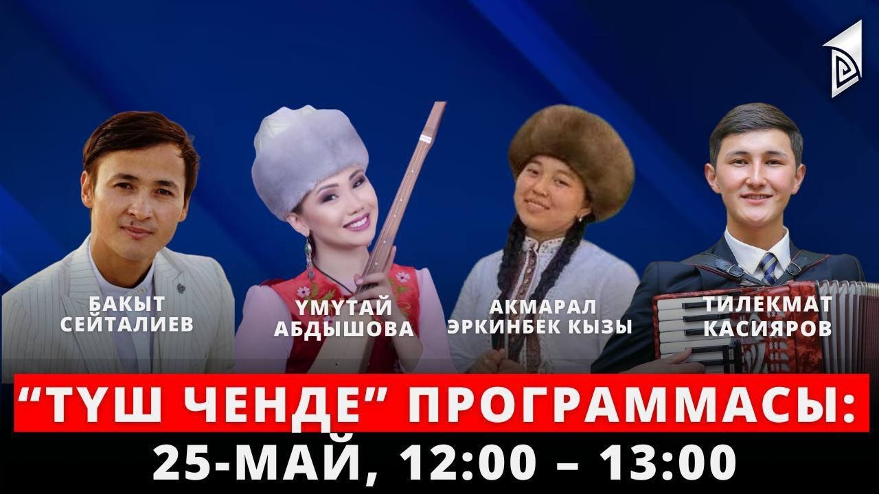 Түз эфирде 