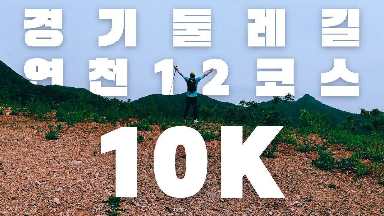 경기둘레길 연천12코스 10K 달리기 - Running Version