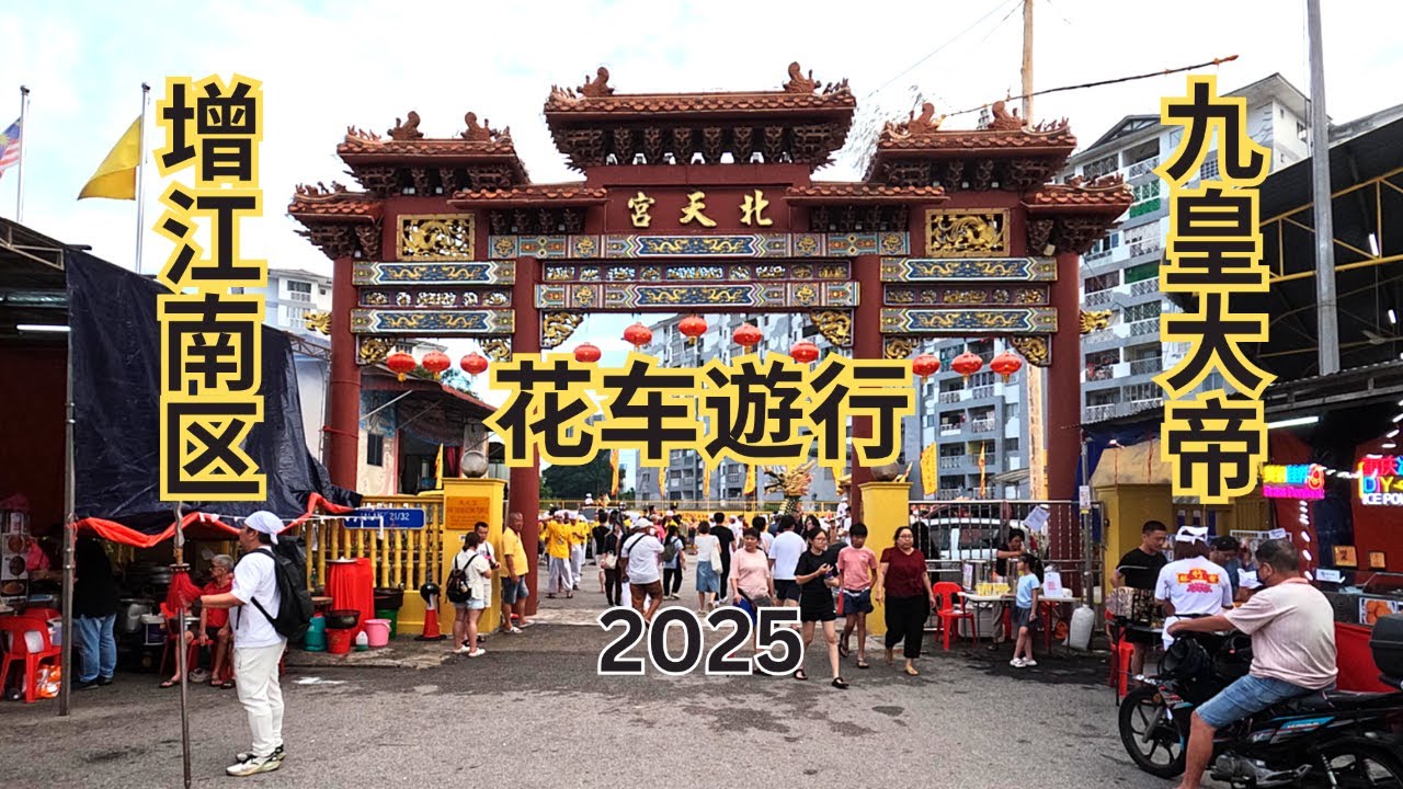增江南区北天宫九皇大帝巡境  （花车遊行）大多数的村民都出动了 绕了整个新村一圈 人山人海 还有泰国乩童来助阵 看到外劳与友族眼都大了