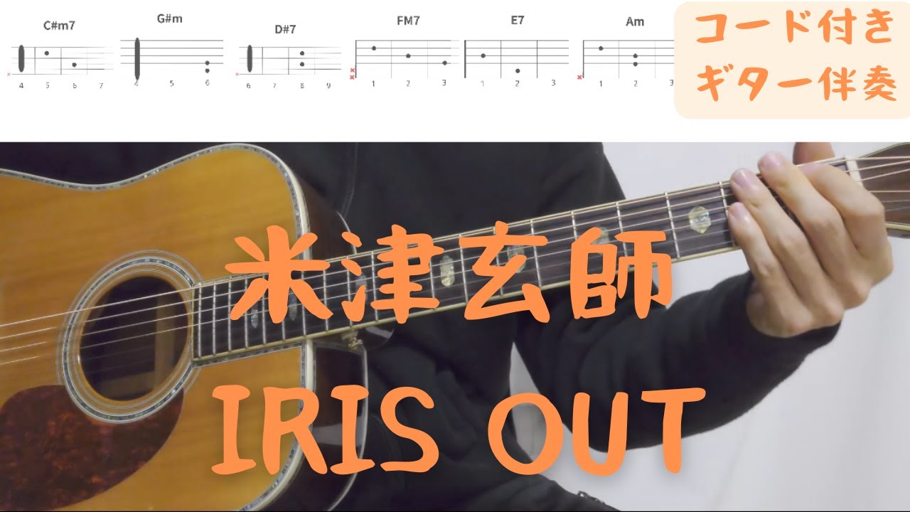 【ギターコード付き】米津玄師/IRIS OUT【アコギ弾いてみた】