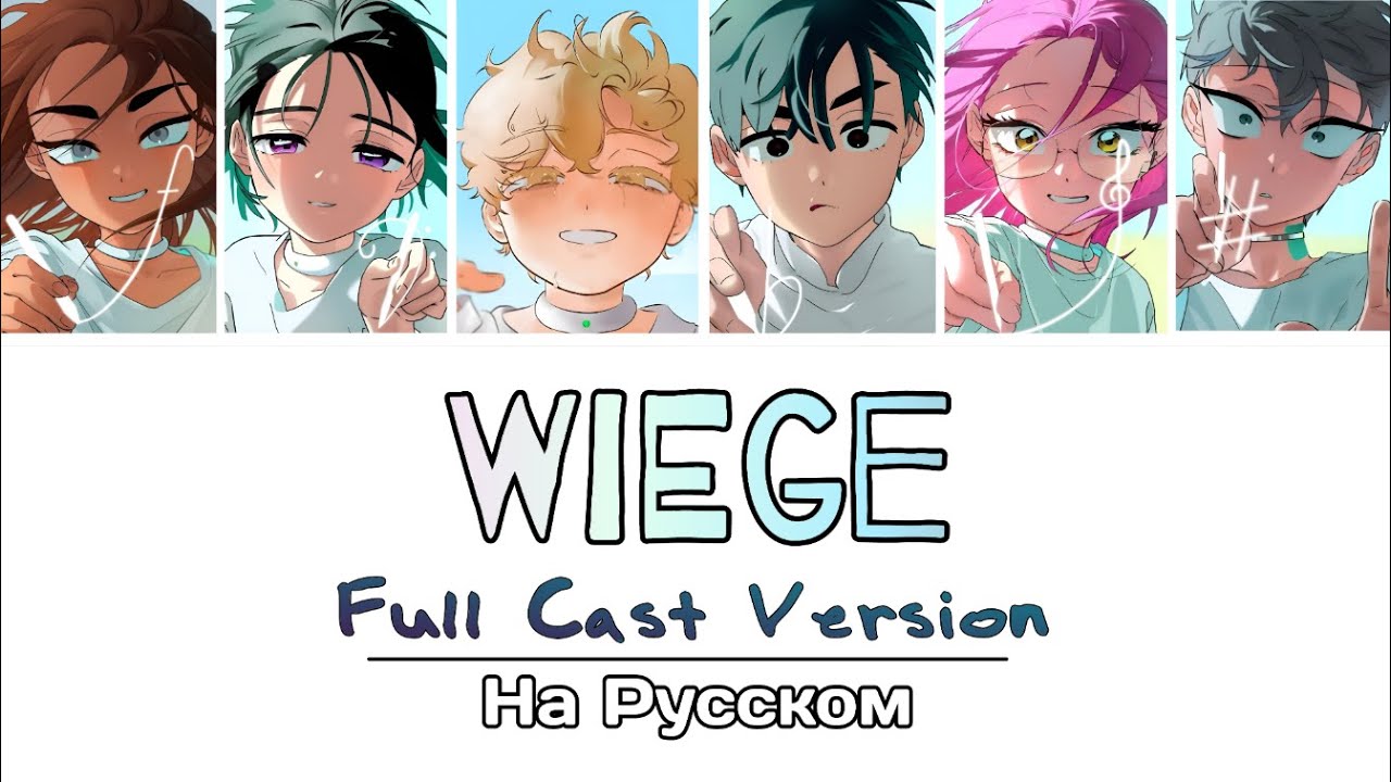 【Rus Cover】Wiege - Full cast version | ALIEN STAGE на русском