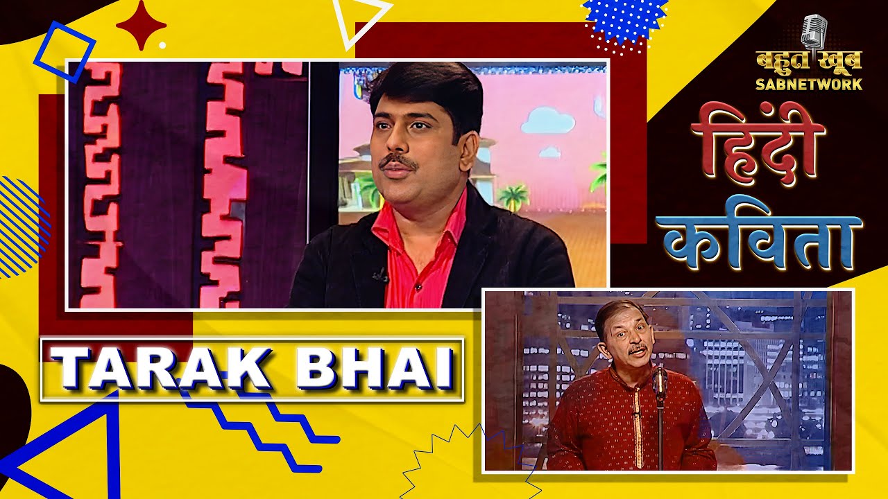 हिंदी कविता |  Bahut Khoob | EP 65 |Tarak Bhai | Shailesh Lodha Poetry | Bahut Khoob |