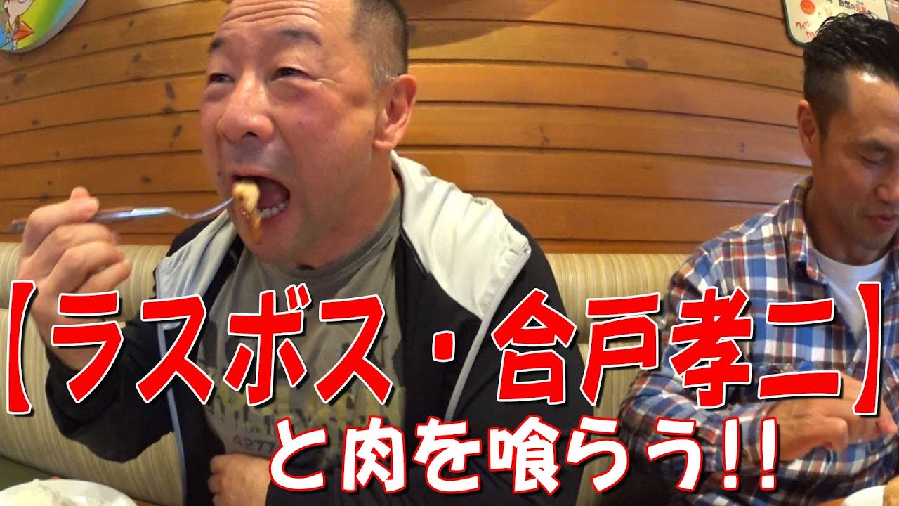 【ラスボス・合戸孝二】と肉を食らう！！