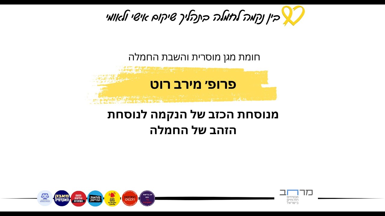מושב שלישי, פרופ מירב רוט