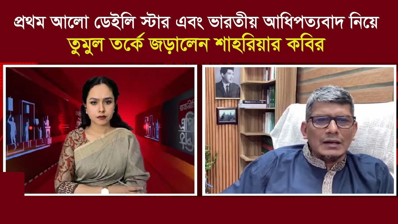 ম ব প্রসঙ্গে তুলতেই উত্তেজিত ব্যারিস্টার শাহরিয়ার কবির। Sharmin Chowdhury  । Shahriar Kabir