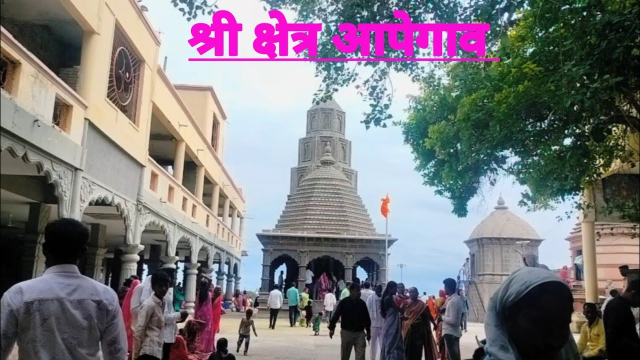 श्री संत ज्ञानेश्वर महाराज जन्मभूमी श्री क्षेत्र आपेगाव 🚩