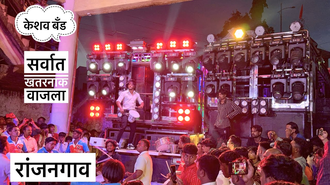 रांजनगाव येथे 🥵 Keshav band , nampur | आग अग्नी अनंत अग्नी | काय खतरनाक वाजवलं राव #New #band