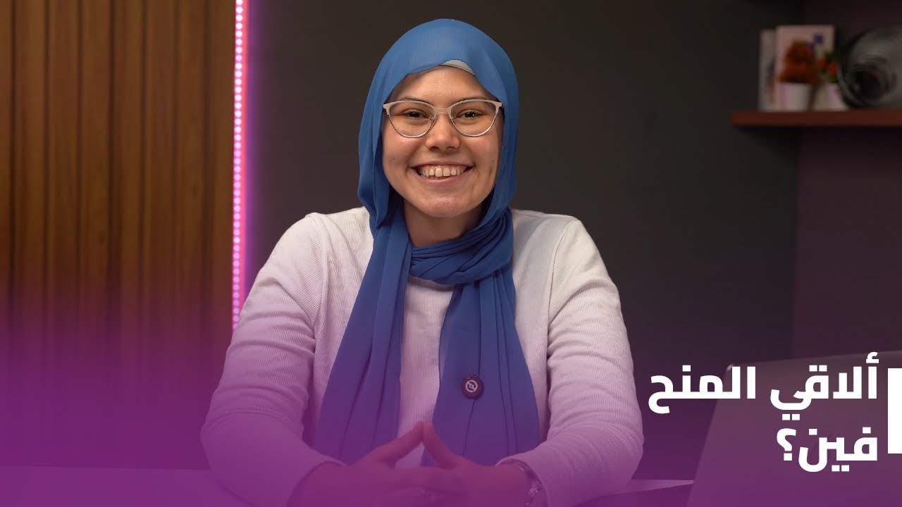 أين أبحث عن المنح الدراسية؟ أفضل مواقع ومنصات المنح المجانية