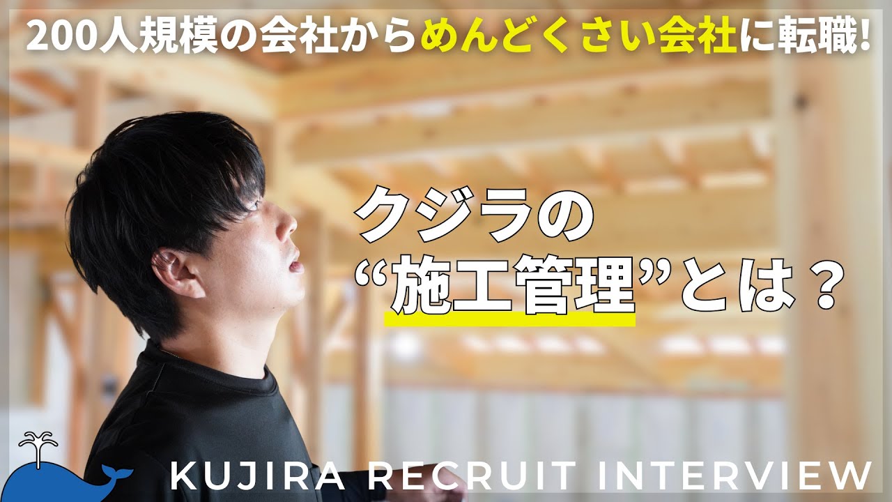 200人規模の会社から「めんどくさい」会社に転職！クジラの施工管理とは？【密着動画】