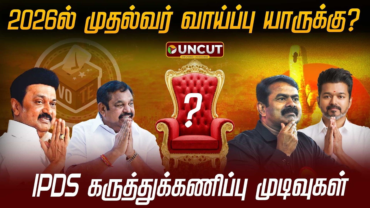 🔴LIVE | 2026ல் முதல்வர் வாய்ப்பு யாருக்கு? - IPDS கருத்துக்கணிப்பு முடிவுகள் | PT UNCUT