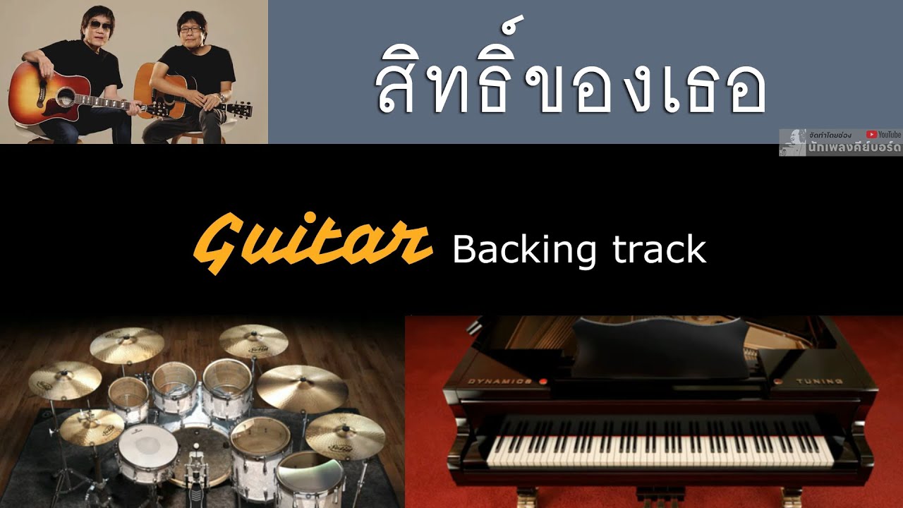 สิทธิ์ของเธอ - อัสนี - วสันต์ โชติกุล [ Backing track สำหรับฝึกเล่น Guitar ]