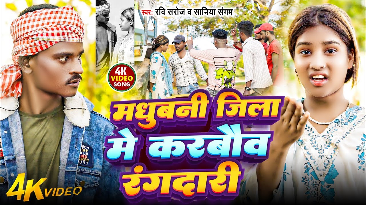 #Ramgdari_ Videos | Madhubani Jila Me Karbay Rangdari | Ravi Saroj Saniya Sangam Madhubani Jila Song