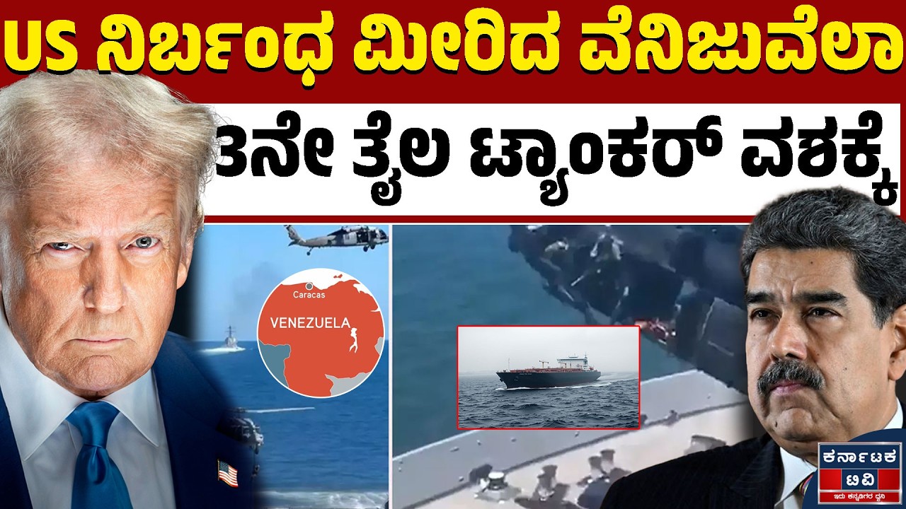 2 ತಿಂಗಳಲ್ಲಿ 3ನೇ ತೈಲ ಟ್ಯಾಂಕರ್ ಅಮೆರಿಕಾ ವಶಕ್ಕೆ | Donald Trump | Venezuela | Kannada News | KTV