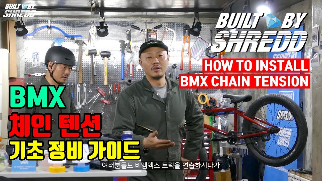 [본편] BMX 체인텐션 정비 가이드 (How To Install BMX Chain Tension) By SHREDD bikes