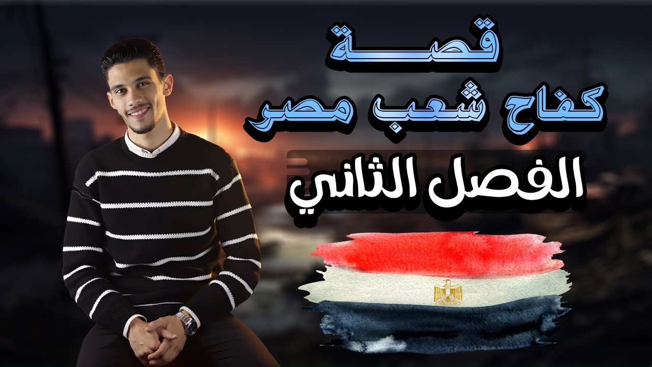 الفصل الثاني قصة كفاح شعب مصر (الصف الثاني الإعدادي) - بطريقة سهلة