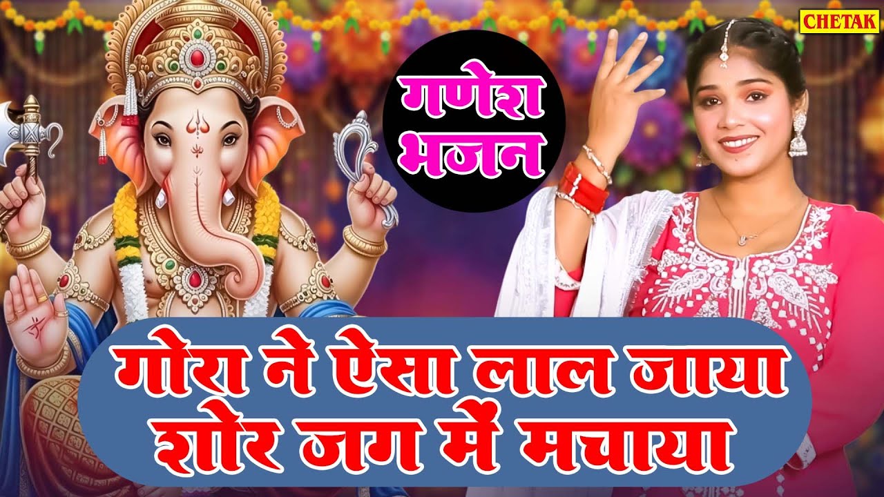 गणेश भजन | गोरा ने ऐसा लाल जाया शोर जग में मचाया | Vanshika Sharma | Ganesh Ji Bhajan ~ 2025