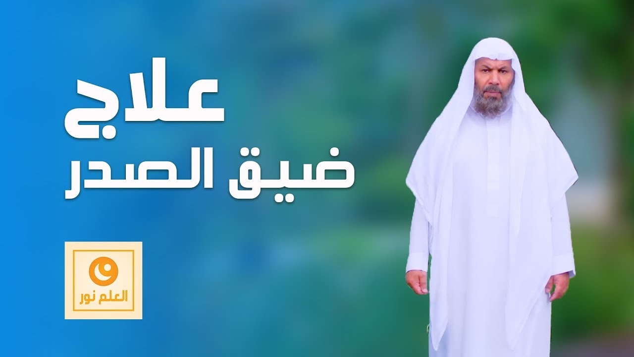 علاج ضيق الصدر - الشيخ عبد السلام السحيمي - العلم نور