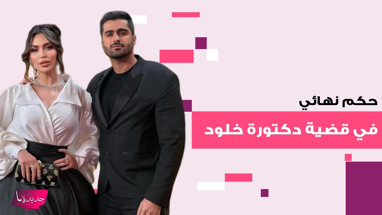 عاجل  - صدور حكم بسجن دكتورة خلود وزوجها امين الغباشي سنتين! اليكم تفاصيل قرار محكمة الجنايات