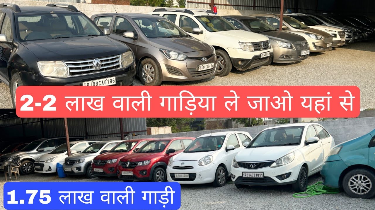 2-2 लाख वाली गाड़िया ले जाओ यहां से  #carbazar #carbazarjaipur #usedcarbazar #jaipurcarbazaar #cars