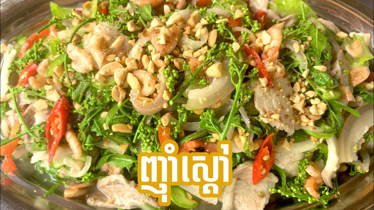 របៀបធ្វេីញាំស្ដៅ