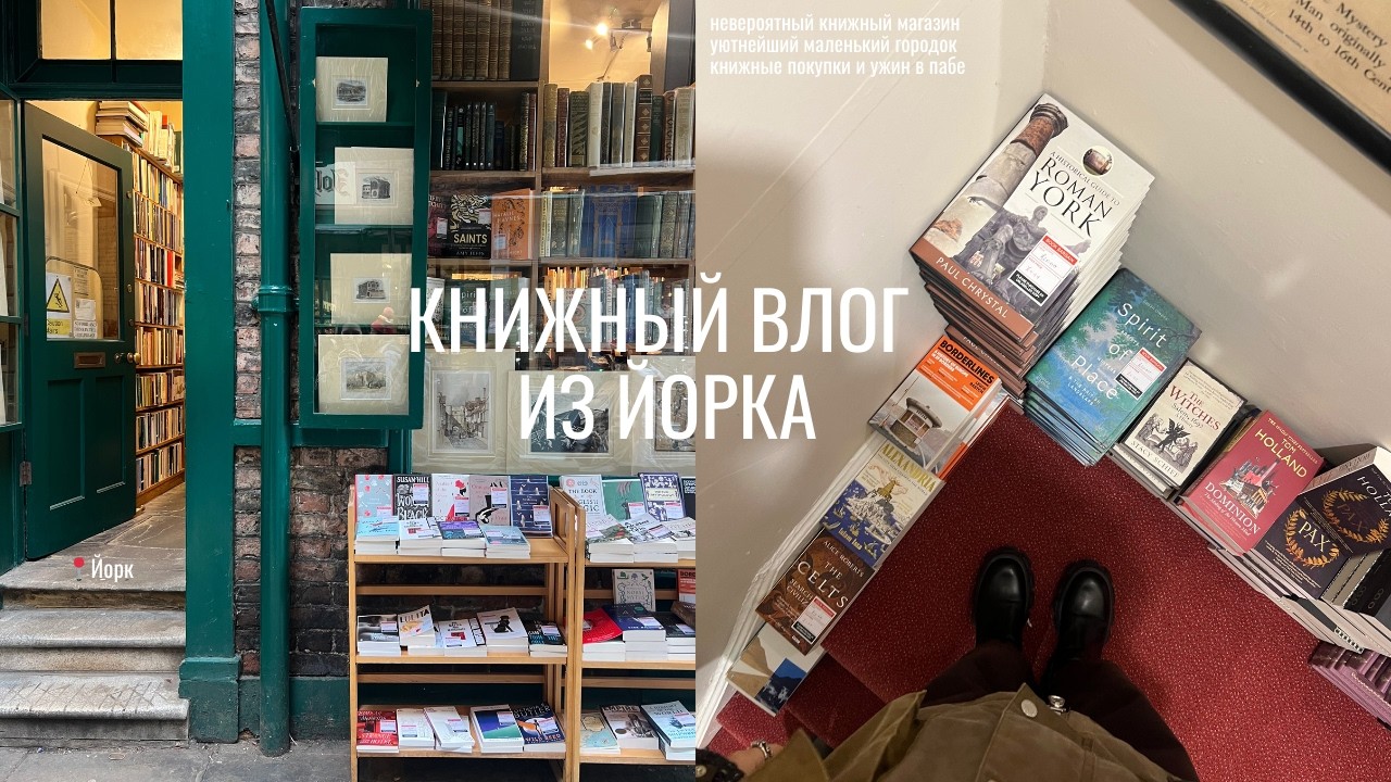 книжный влог из Йорка ~ нереальный книжный магазин, средневековый городок, что читаю сейчас