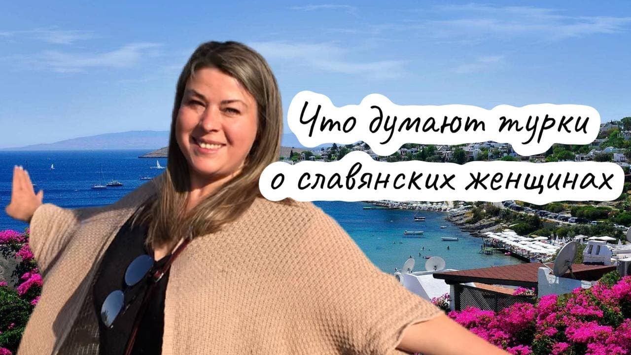 Что думают турки о русских женщинах