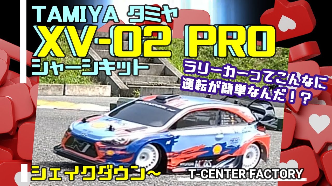 タミヤ XV-02 PRO シェイクダウン～in Beetops