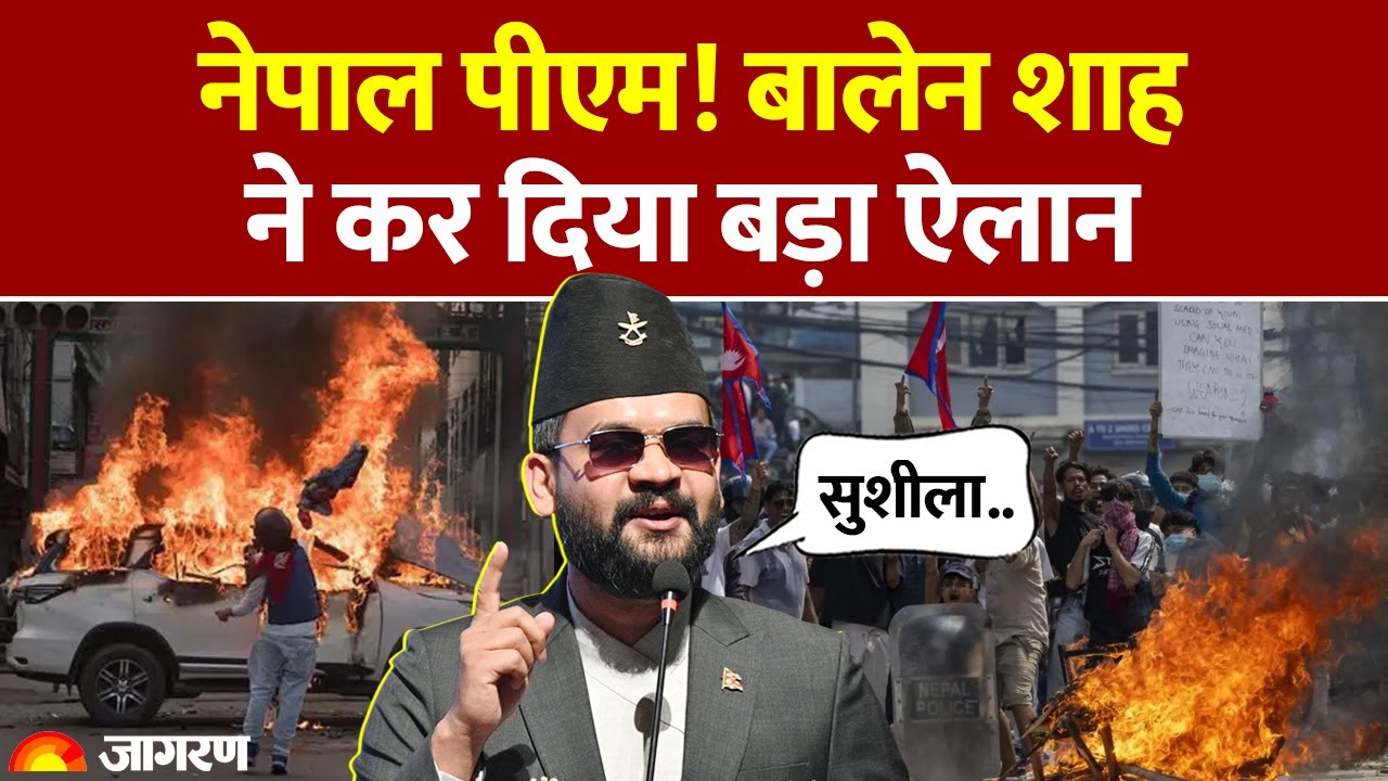 Nepal New PM: नेपाल पीएम! Balen Shah ने कर दिया बड़ा ऐलान। Sushila Karki। Gen-Z। Breaking News