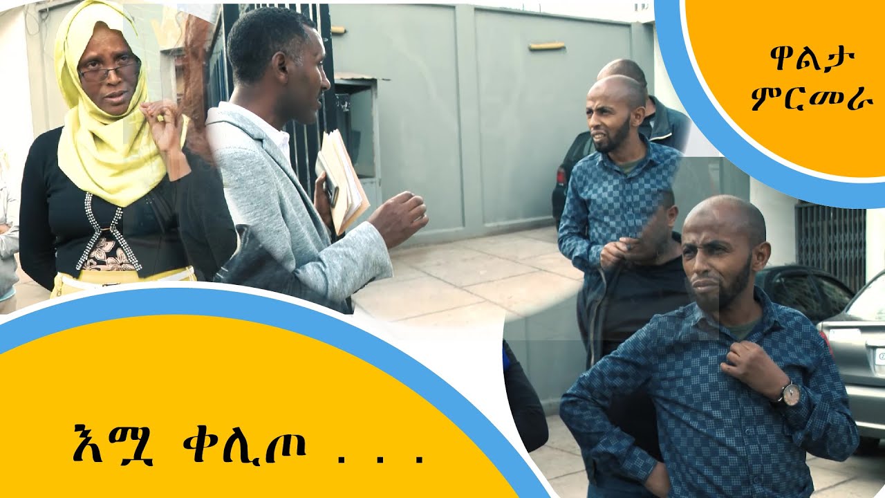 እሟ ቀሊጦ . . . (በዋልታ ምርመራ)