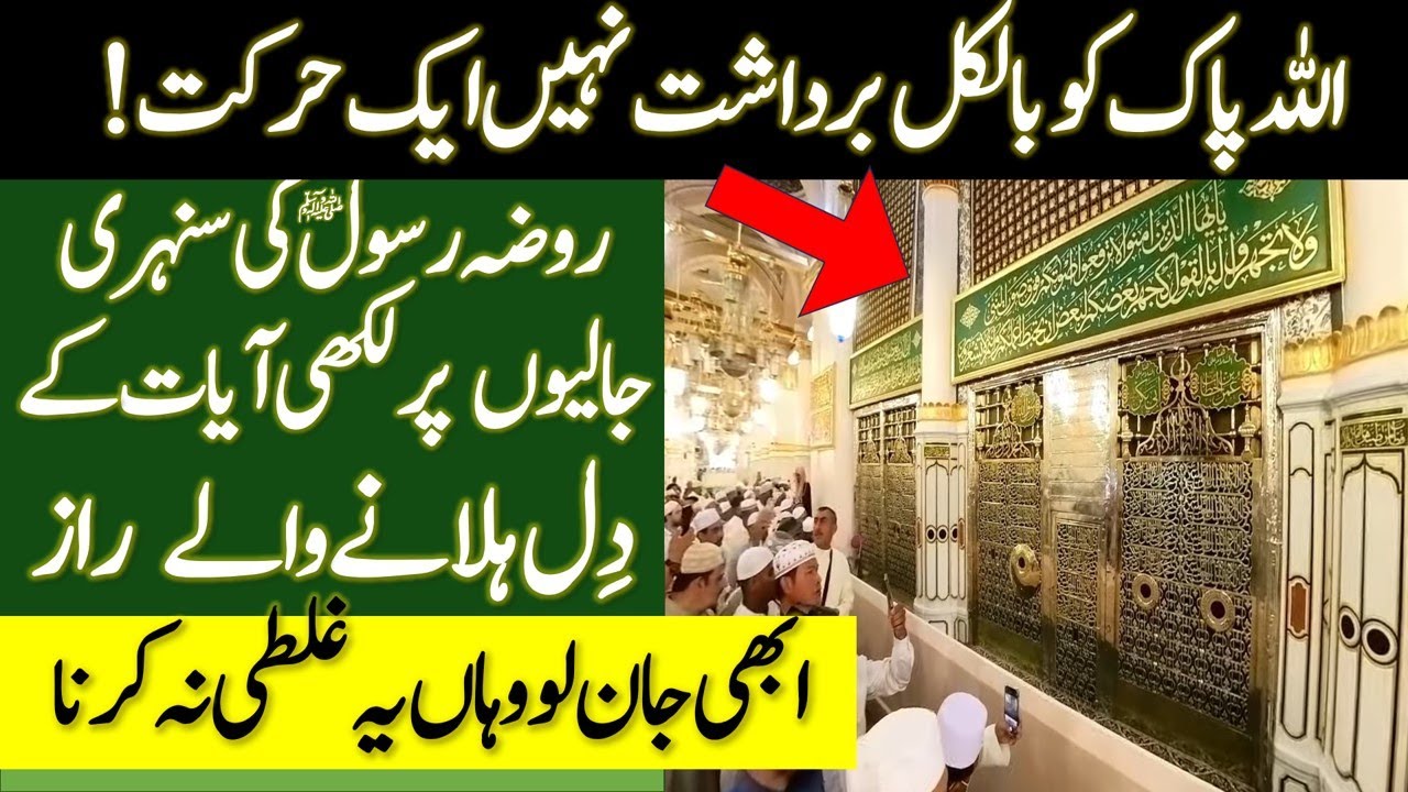 #roza #rozarassool #masjidnabawi #madina Секреты золотых решеток Секреты стихов, написанных на зо...
