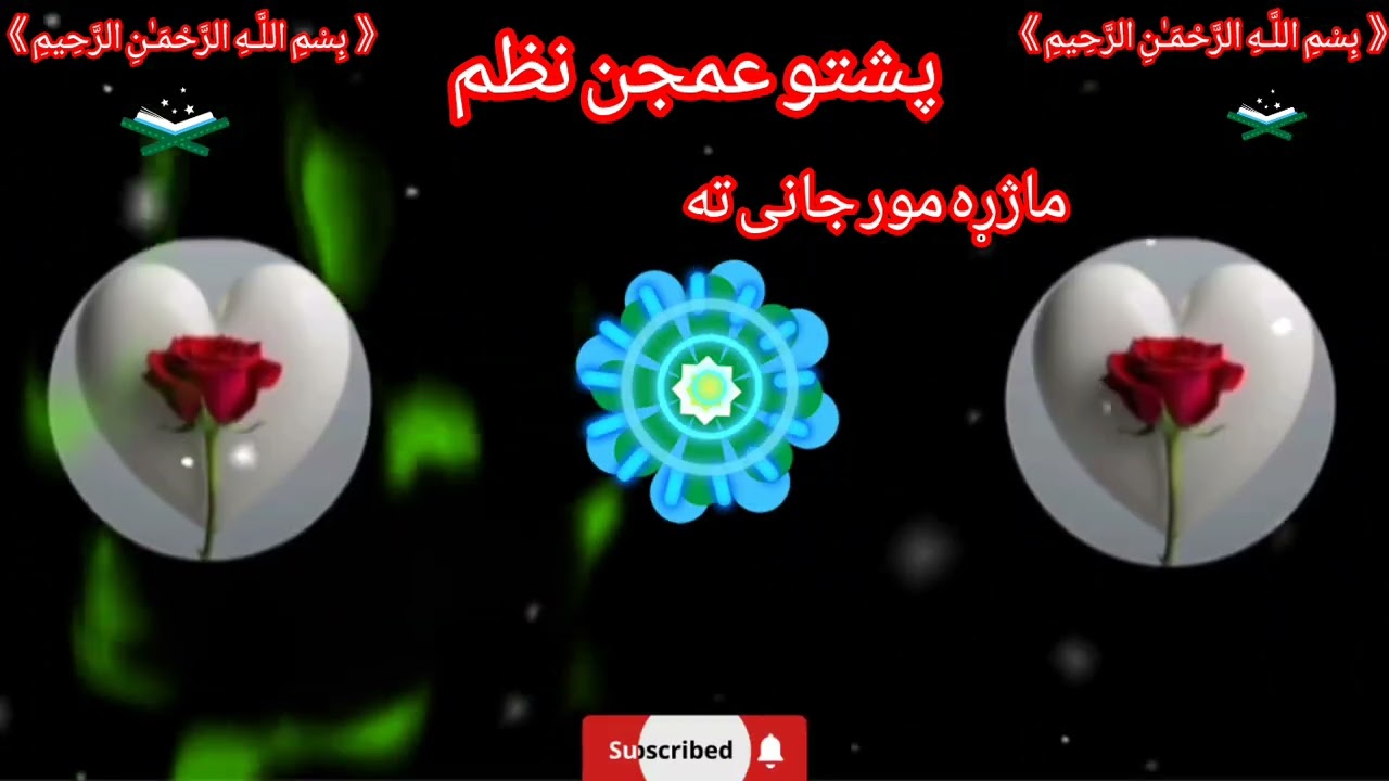 پحوانی نظم.    ماژړه مور جانی ته♥️