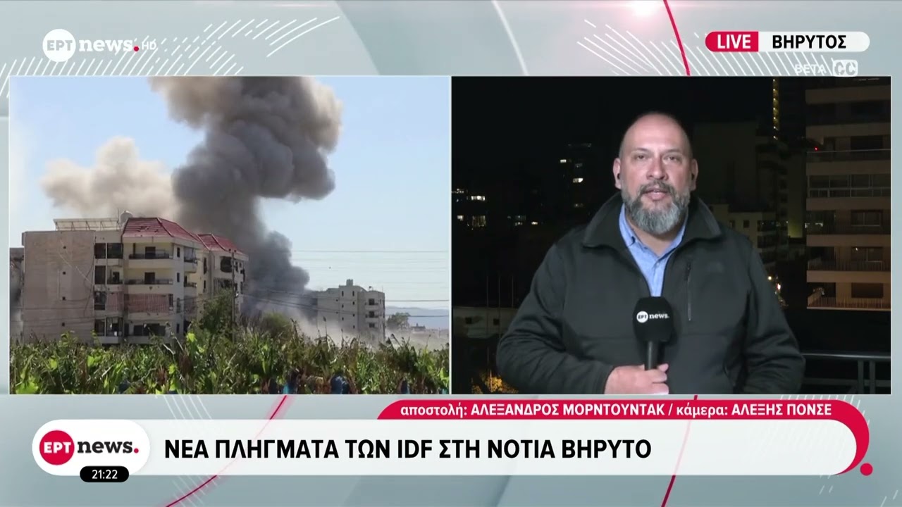 Το ΕΡΤnews στη «φλεγόμενη» Βηρυτό