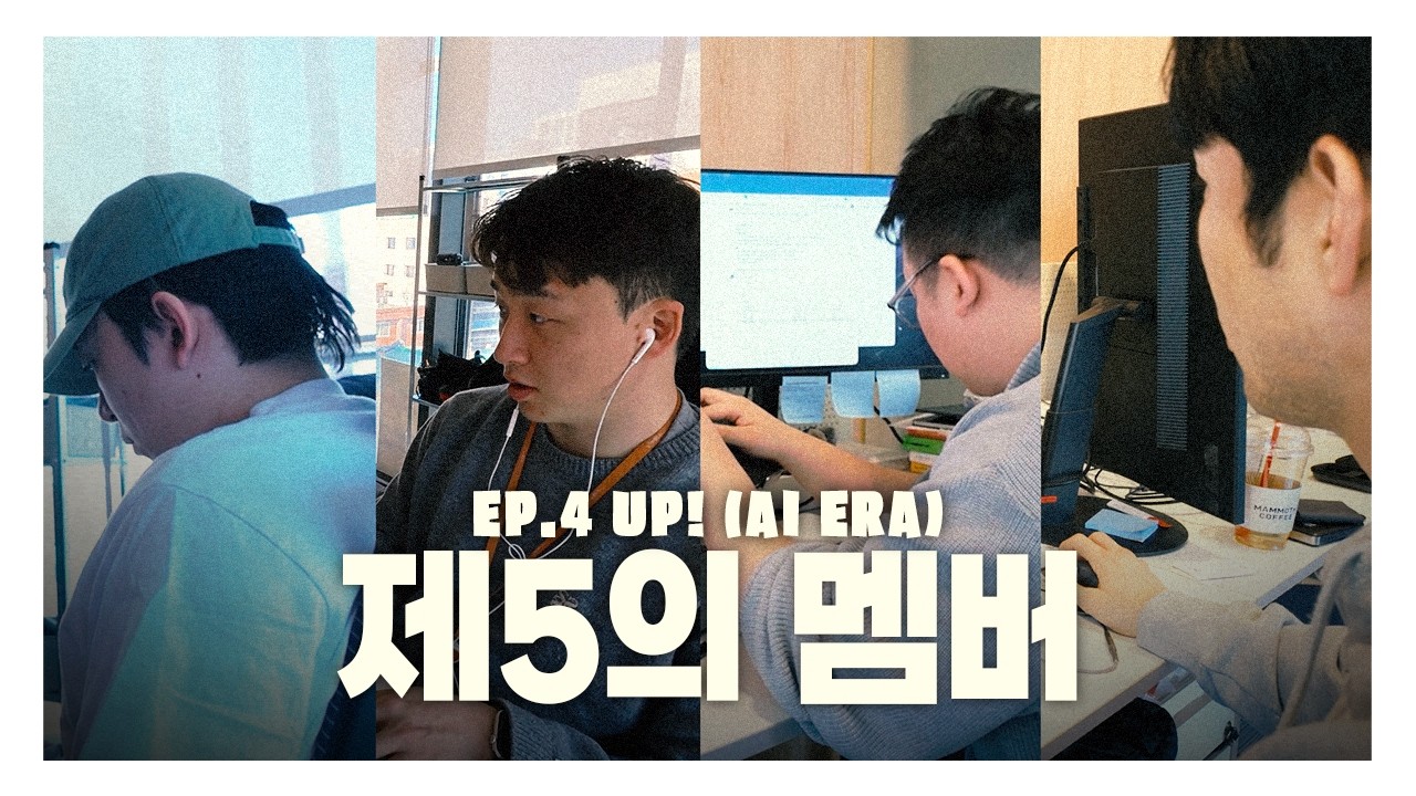 AI시대에서 살아남아보자 | 크후 비하인드 | EP4