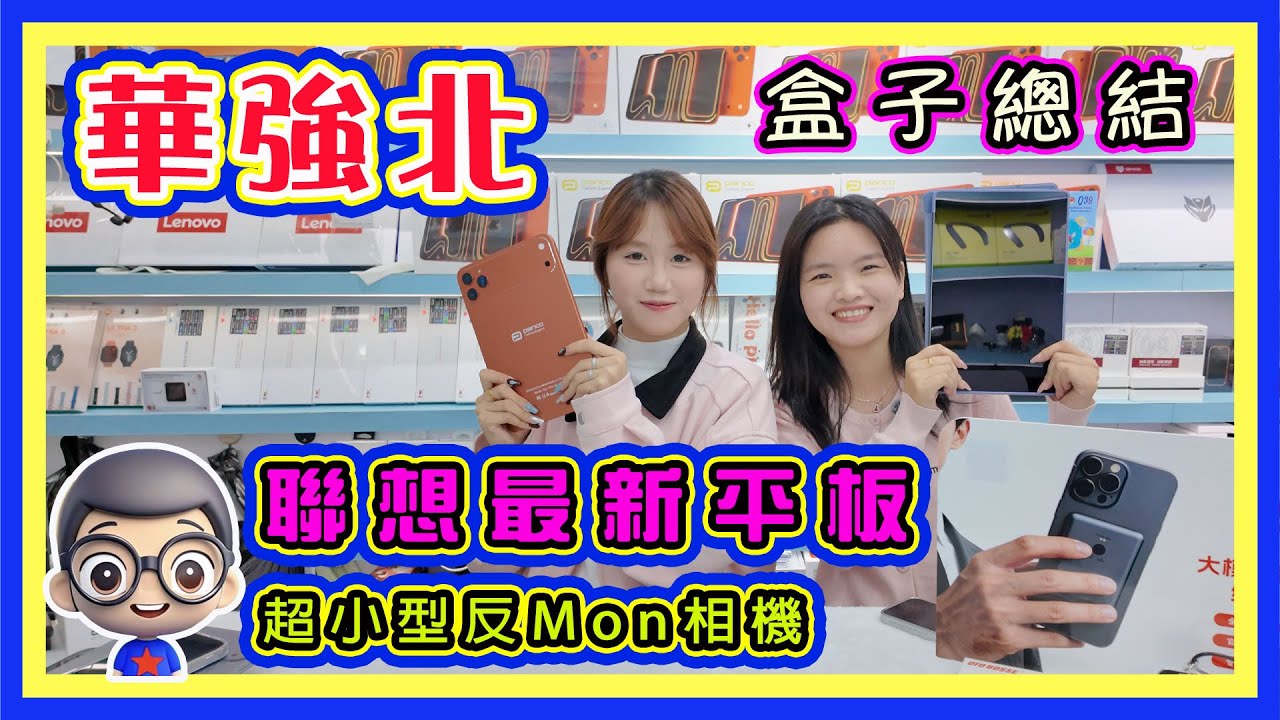 🍅【😂琪琪親身推 聯想平板】聯想最新 8 ＋128 內存平板｜Pocket 2.9 攝影器材｜超小型相機、可拍照可攝錄｜EP 120