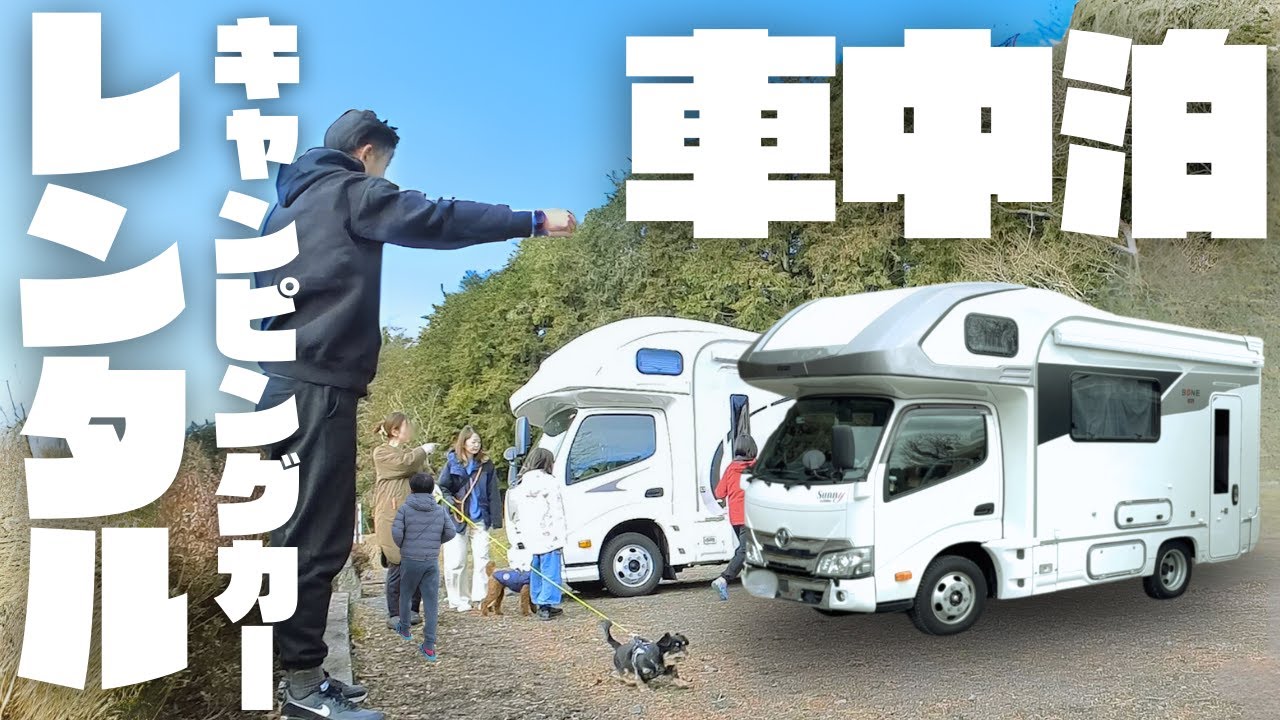 【レンタルキャンピングカー】おしゃれキャンパー衝撃の本音。キャンプ車中泊旅。