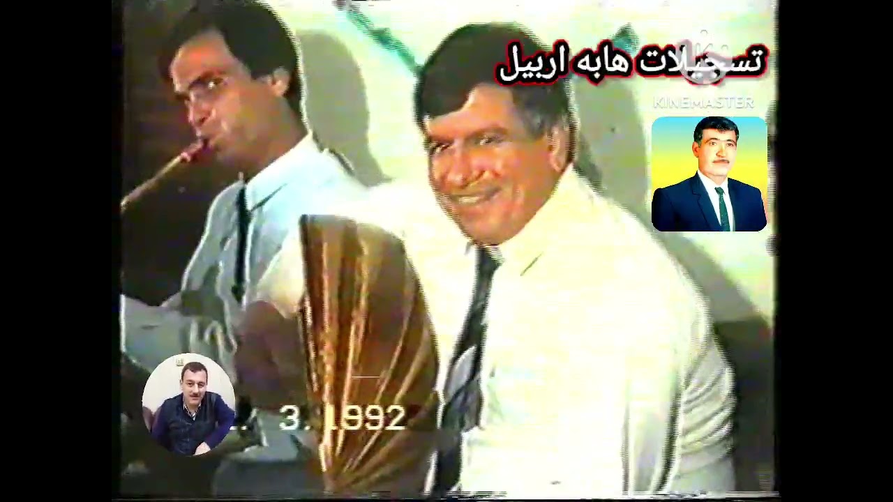 حفلة رمضان كركوك ١٩٩٢ هابه مقام بيات بسته اي هاوار بغوان النان اشراف المرحوم ايدن عبدالله 🌹🌹🌹🌹