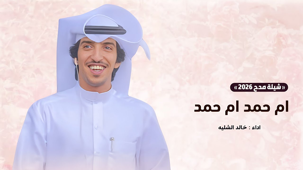 شيلة مدح ام العريس 2026 | اداء خالد الشليه | افخم شيلة مدح 2026 | شيلات جديده 2026