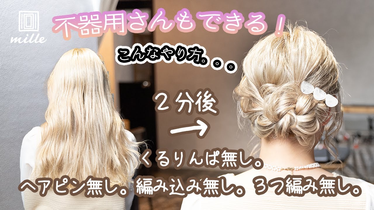 【初心者必見！！】これならできる！まとめ髪