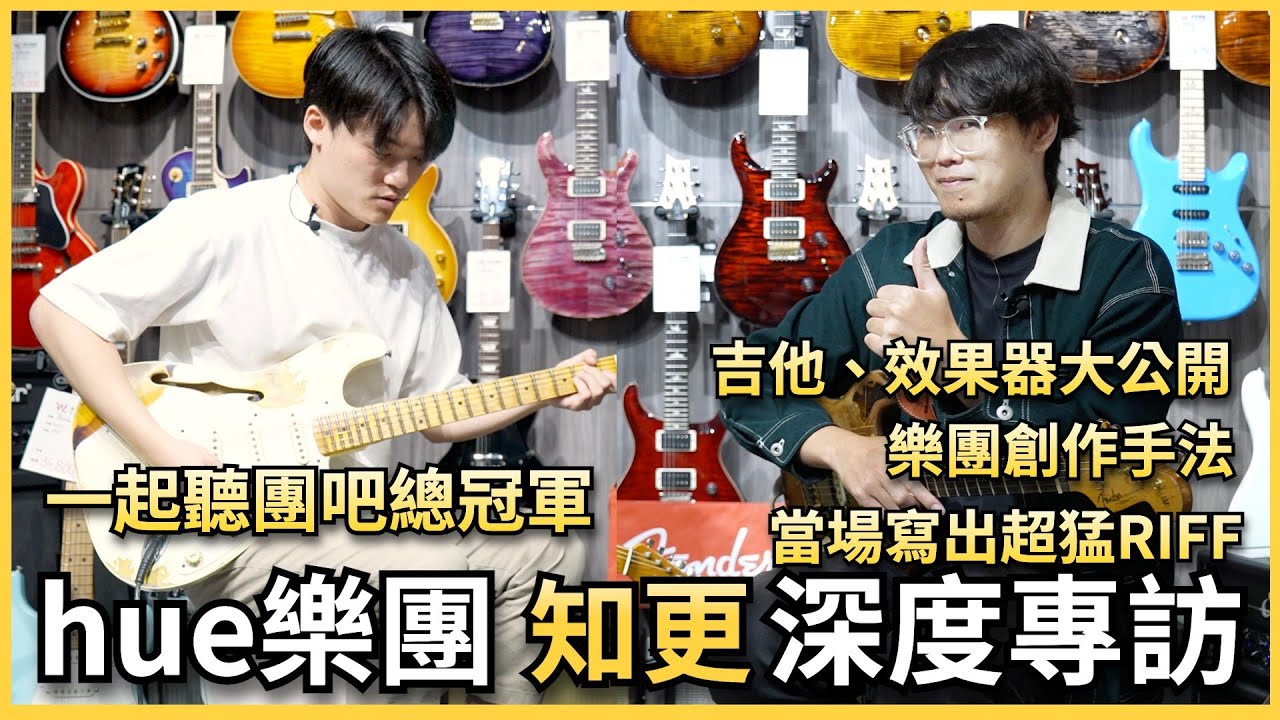 🔥hue - 知更 深度專訪🔥｜現場寫出超猛Riff、吉他、效果器大公開！