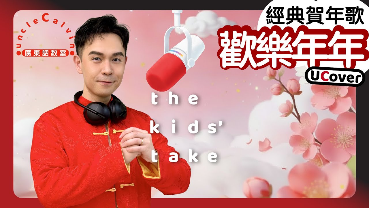【UCover - 歡樂年年 (原唱：鄭少秋 汪明荃)】the kids take | 新年歌 農曆新年 新春 | 幼童 Toddlers | 廣東話教室