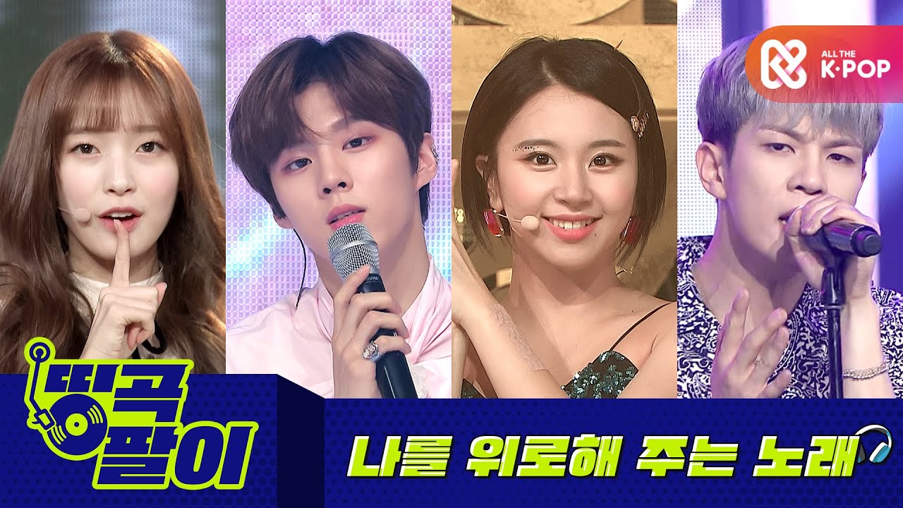 올케다방의 띵곡팔이 - 위로가 되는 SONG😌 오마이걸, X1, 트와이스, 엔플라잉 etc.