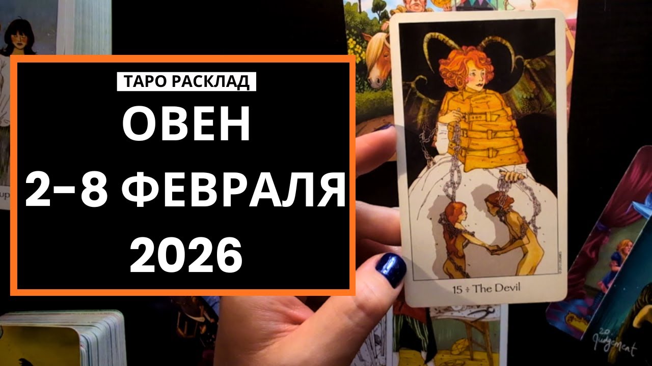 ОВЕН - 2-8 ФЕВРАЛЯ - ТАРО РАСКЛАД