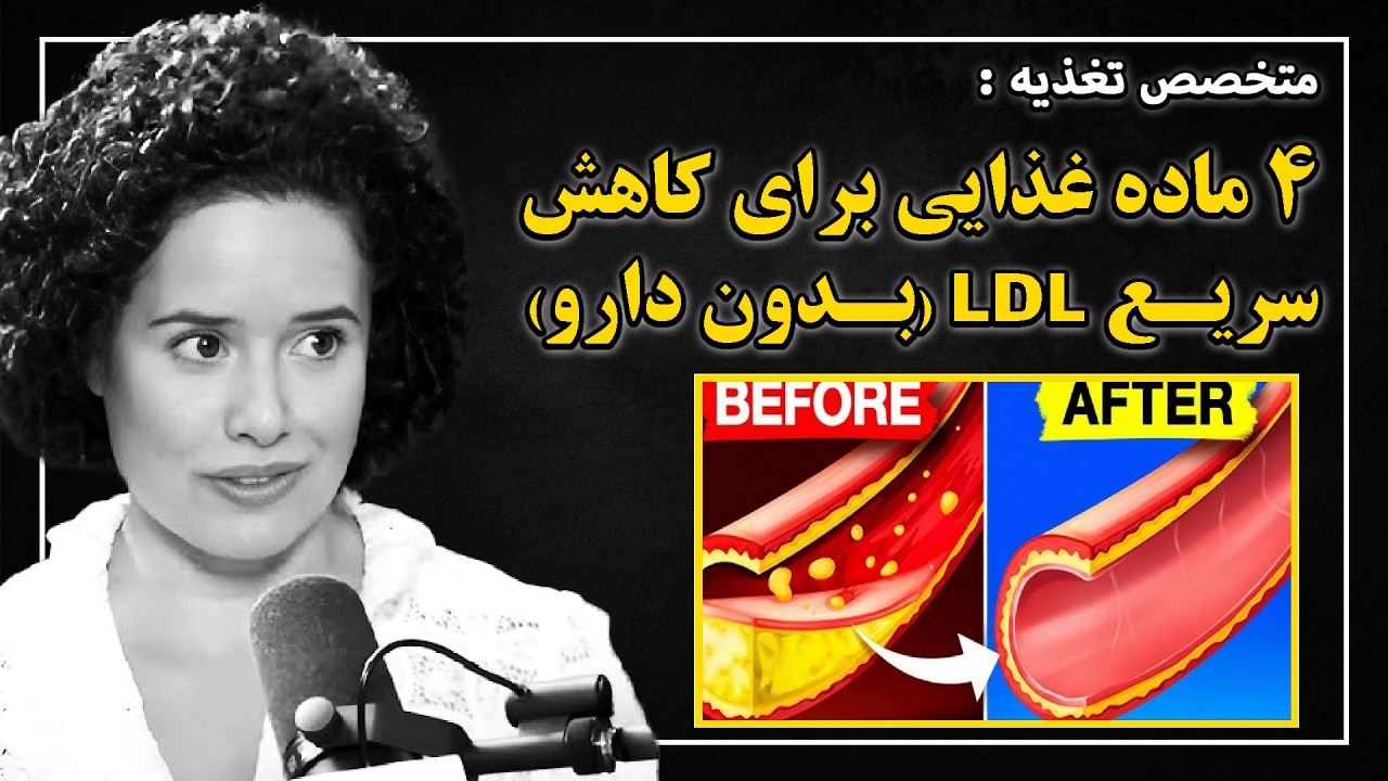 رژیم پورتفولیو: نذار چربی توی رگهات رسوب کنه (دکتر سارا بری)