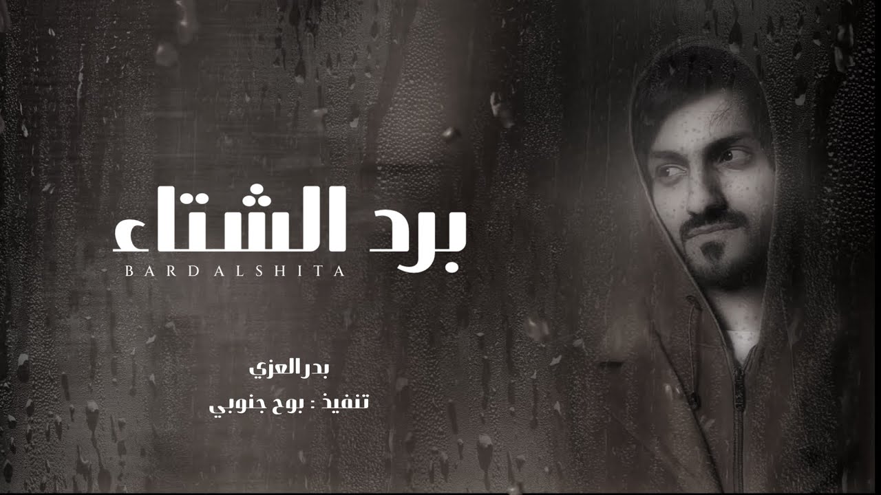 برد الشتاء يذبح المجروح - بدر العزي - مسموح | بطيء . 2021