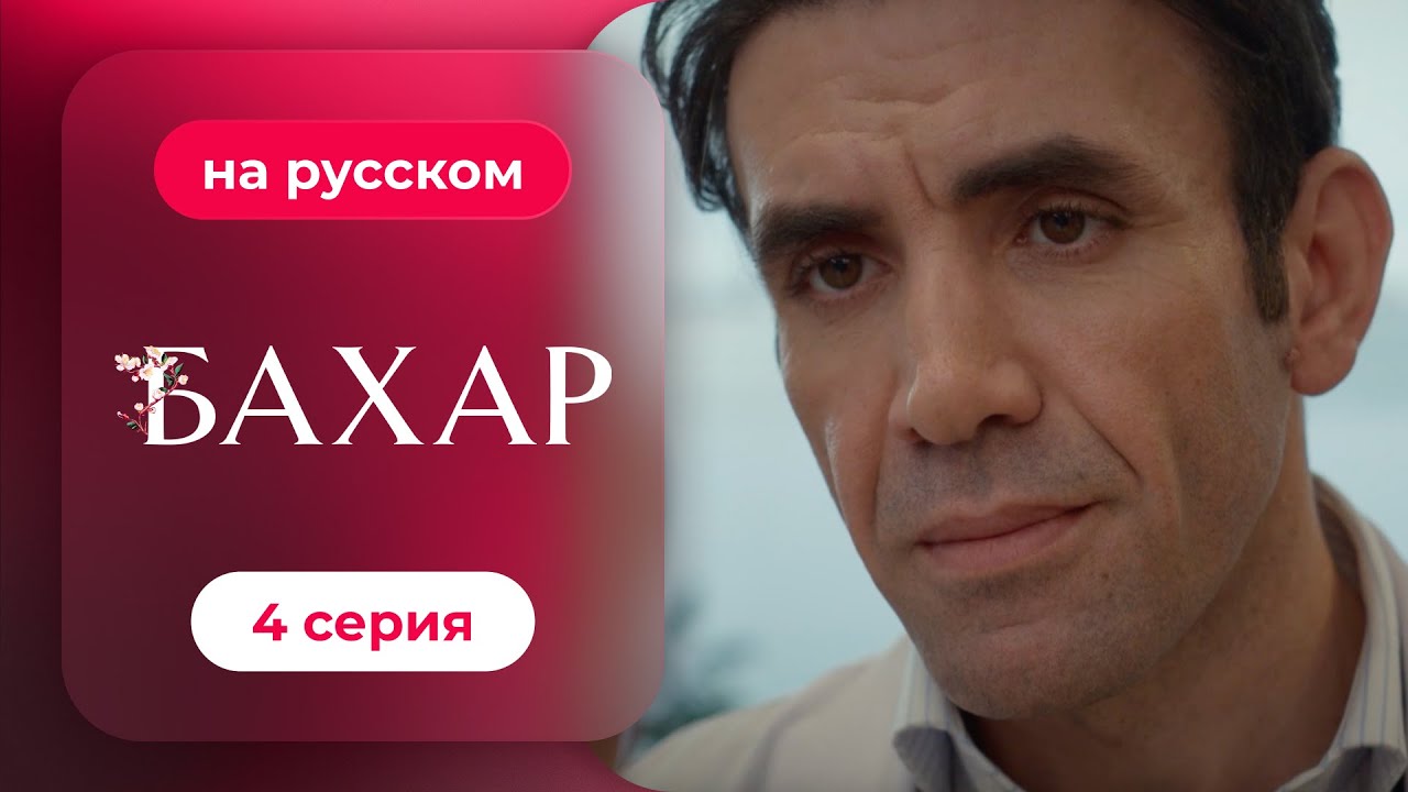 Сериал Бахар — 4 серия (русский дубляж) | Лучший турецкий сериал