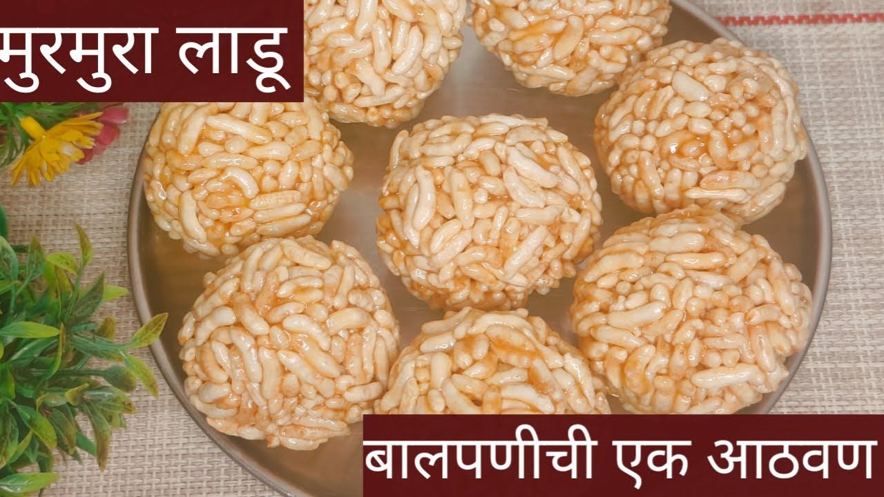 बालपणाची आठवण करून देणारा मुरमुरा लाडू |Krishna's recipe Marathi