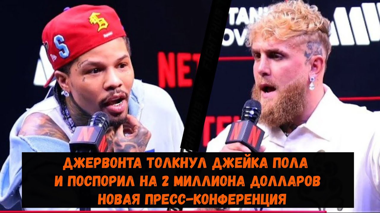 Джервонта толкнул Джейка Пола и поспорил на 2 миллиона долларов / Новая пресс-конференция