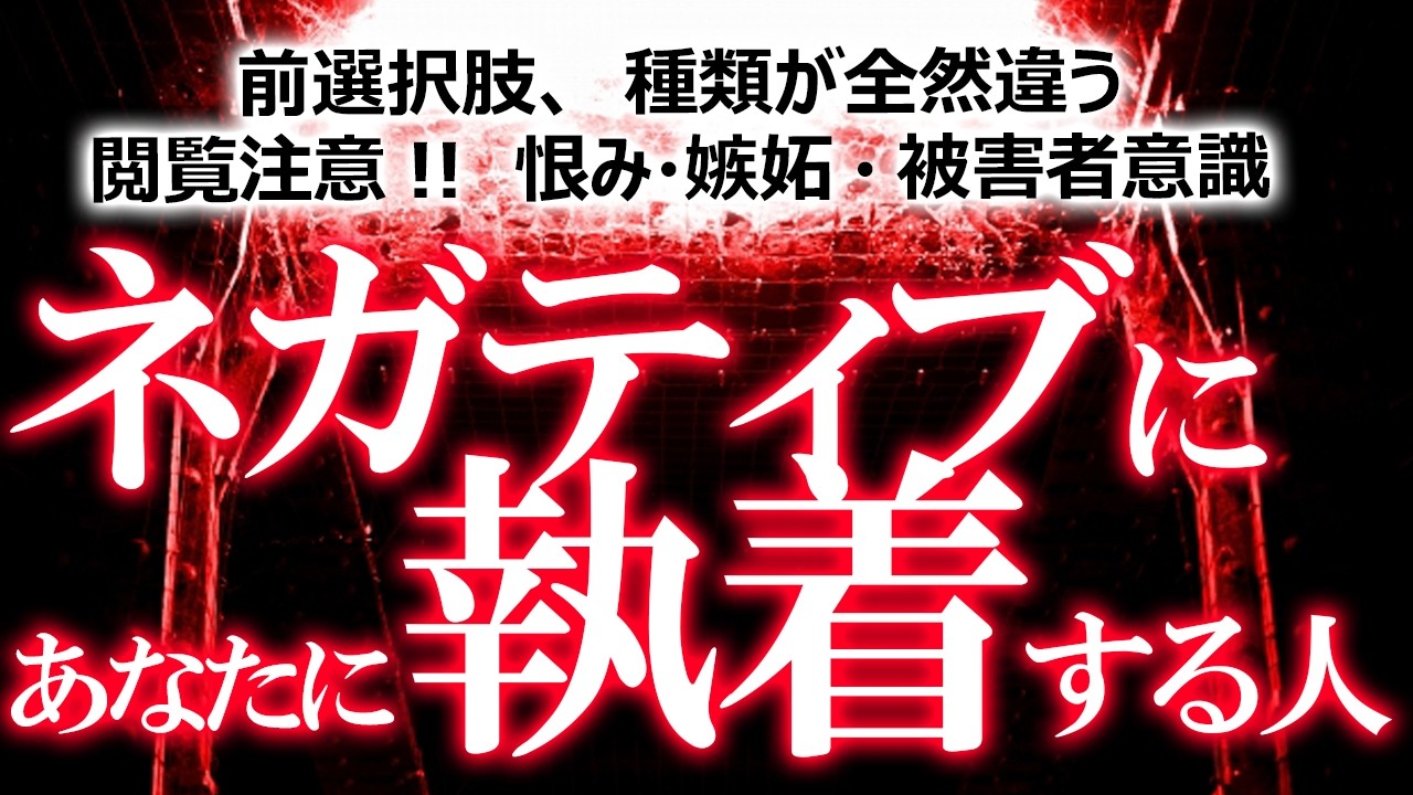 リーディング中に生霊が来た😨バチクソ怖い結果なので閲覧注意【誰？なぜ？】あなたのことをネガティブに執着する人……ハラスメント的性質・嫉妬・屈辱・被害者意識・恨み