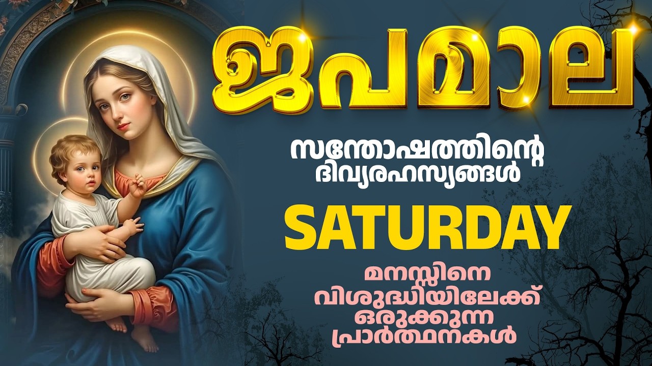 സന്തോഷത്തിന്റെ ദിവ്യരഹസ്യങ്ങൾ Rosary Malayalam I Japamala Malayalam I Saturday